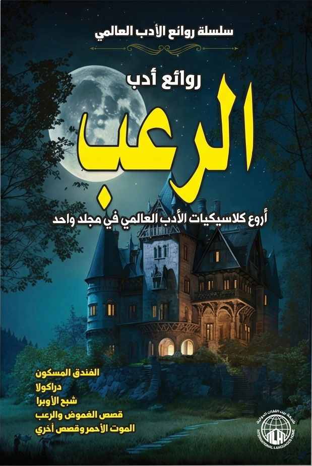 روائع ادب الرعب